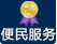 便民服務(wù)