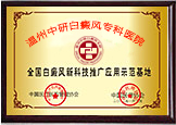 溫州白癜風(fēng)技術(shù)推廣基地