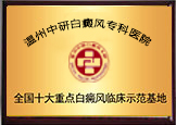 溫州白癜風(fēng)臨床示范基地