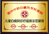 中研兒童白癜風(fēng)診療基地