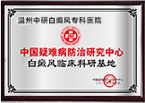 溫州白癜風(fēng)臨床科研基地